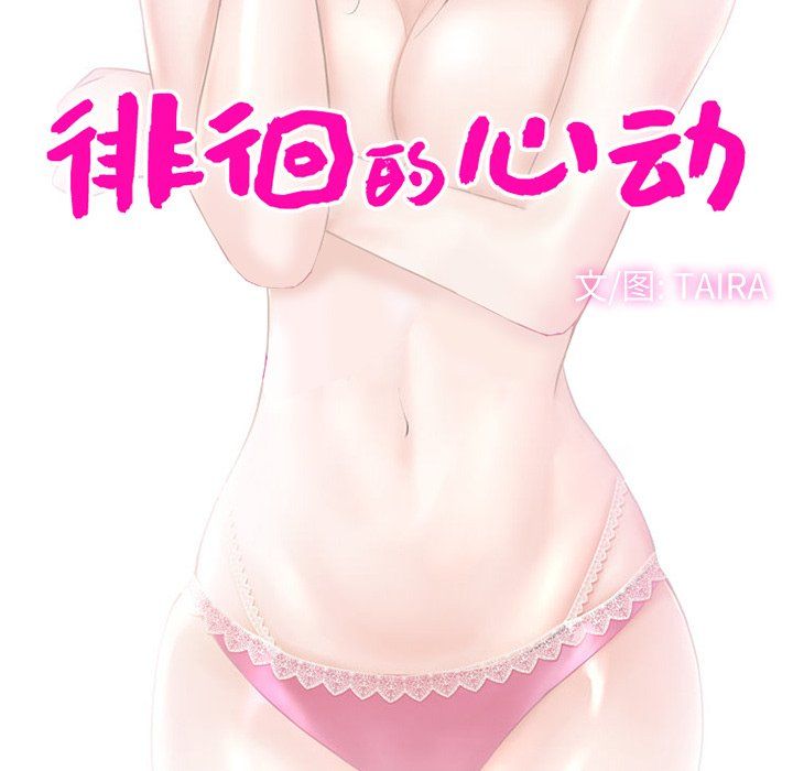 《徘徊的心动》漫画 第66話