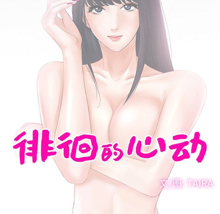 《徘徊的心动》漫画 第67話