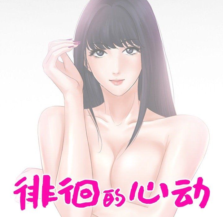 《徘徊的心动》漫画 第74話