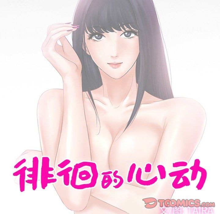 《徘徊的心动》漫画 第76話