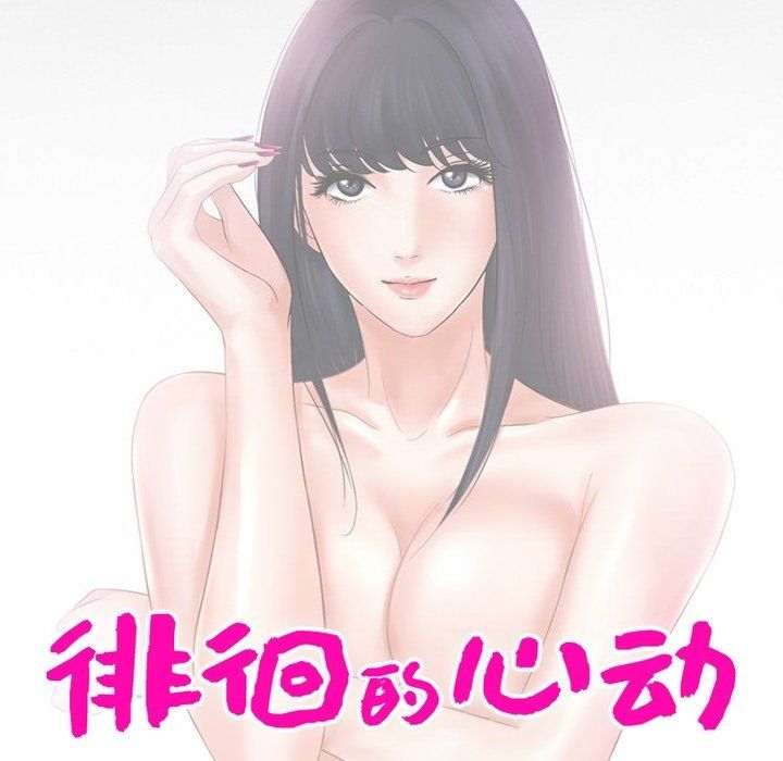 《徘徊的心动》漫画 第78話
