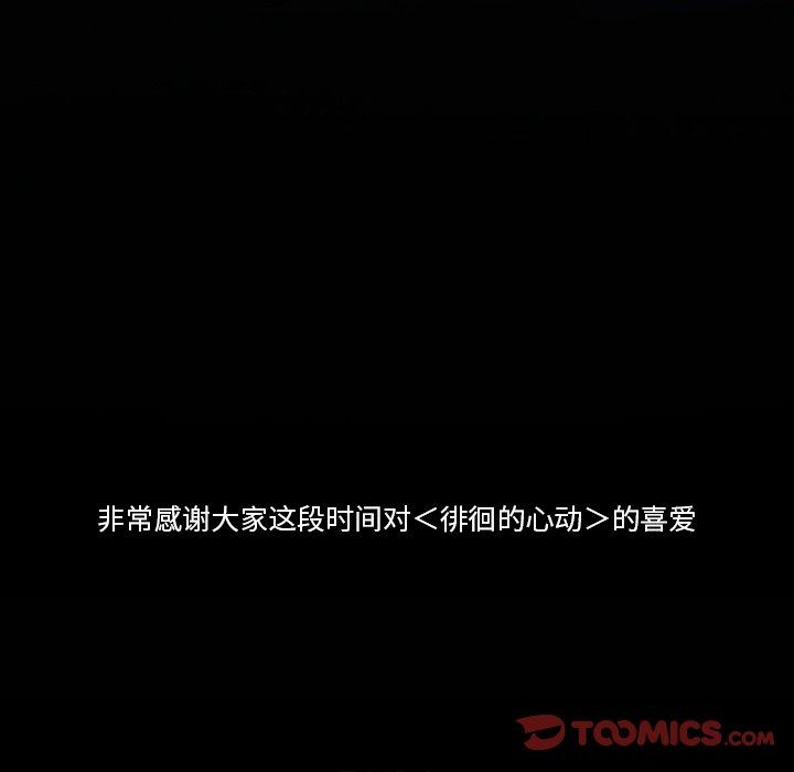 《徘徊的心动》漫画 第83話
