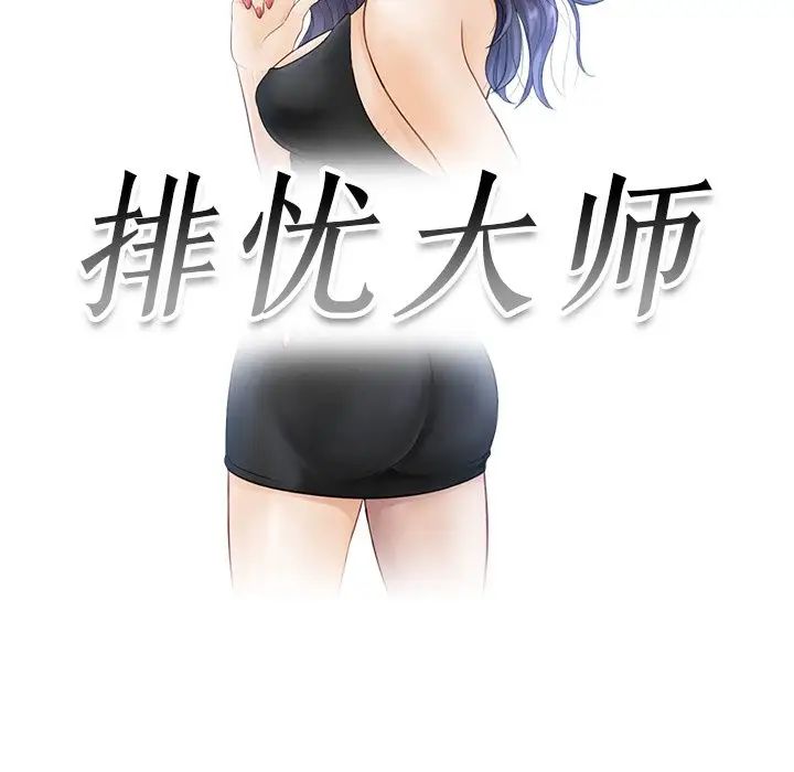 《排忧大师》漫画 第1話