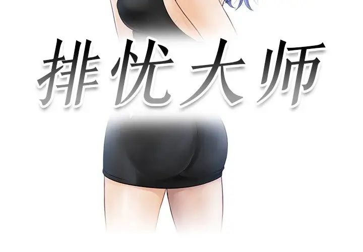 《排忧大师》漫画 第10話
