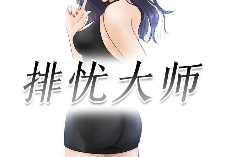 《排忧大师》漫画 第11話