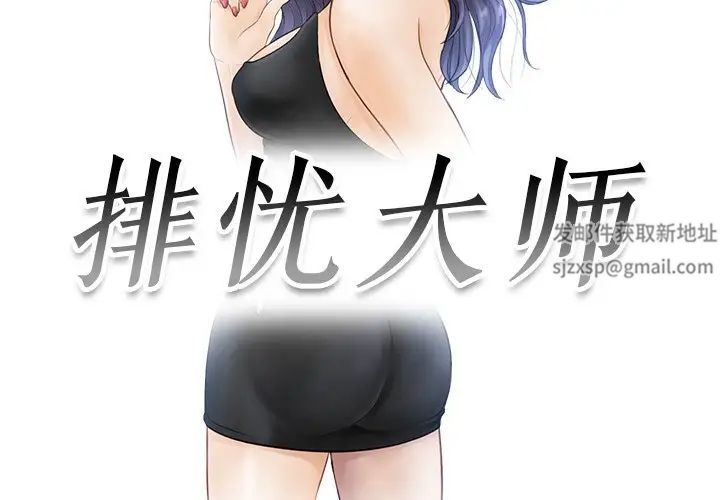 《排忧大师》漫画 第12話