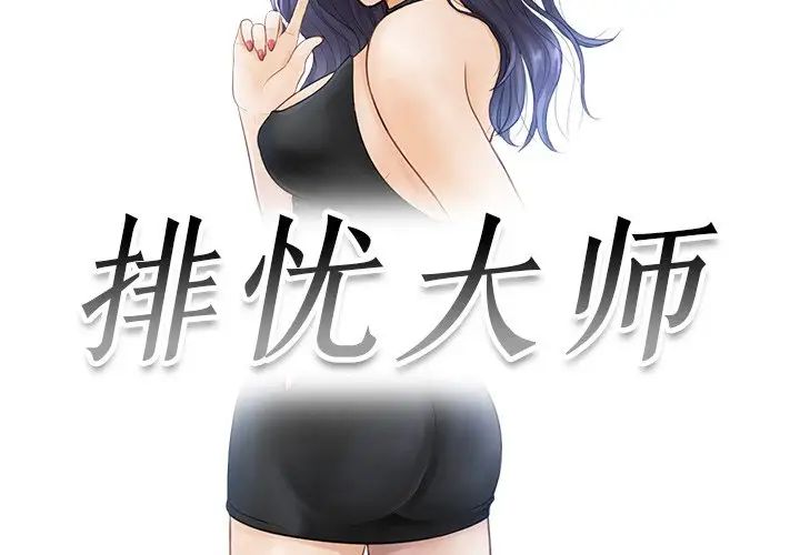 《排忧大师》漫画 第13話