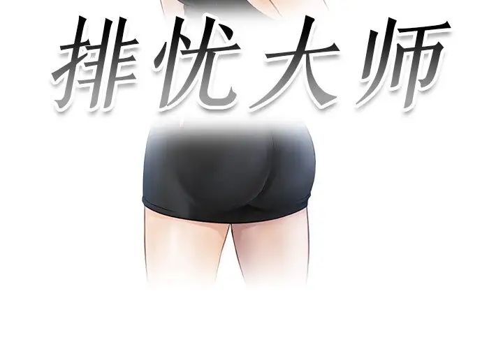 《排忧大师》漫画 第14話