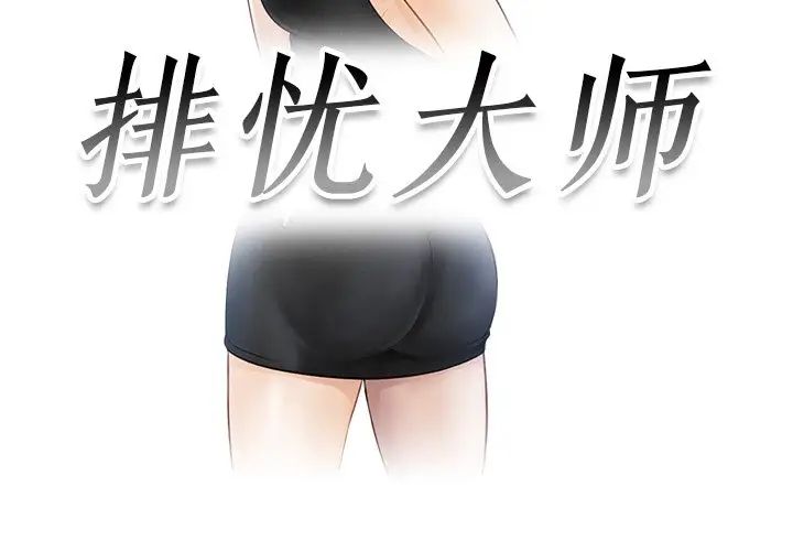 《排忧大师》漫画 第15話