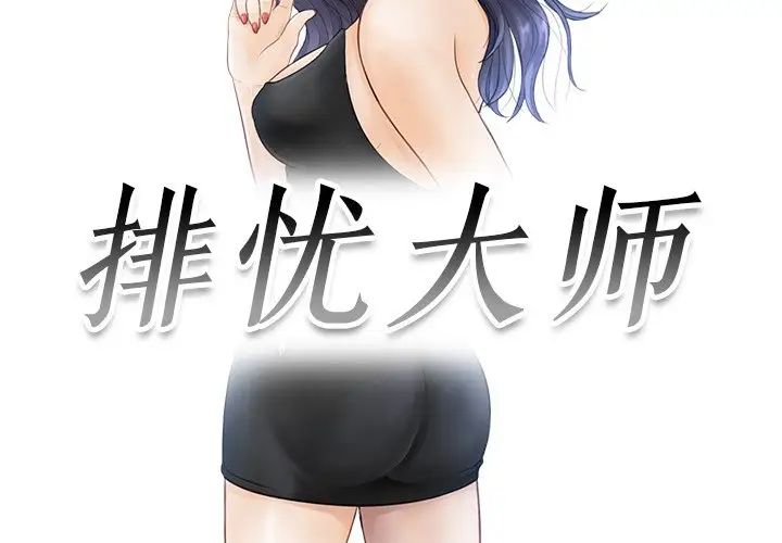 《排忧大师》漫画 第16話