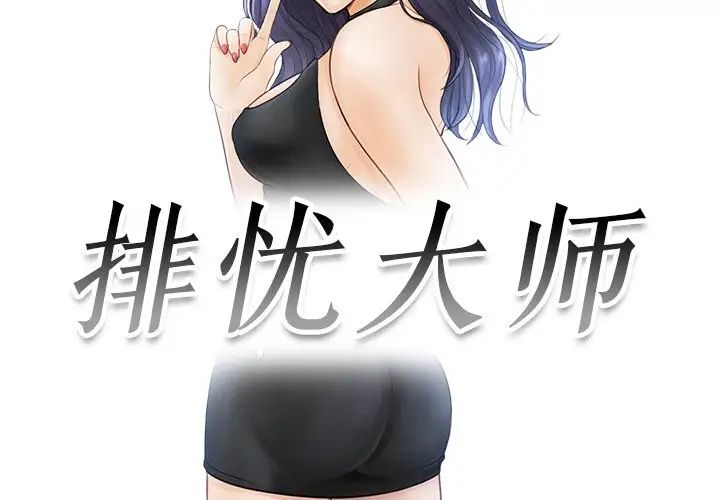 《排忧大师》漫画 第18話