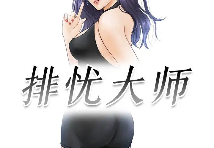 《排忧大师》漫画 第19話