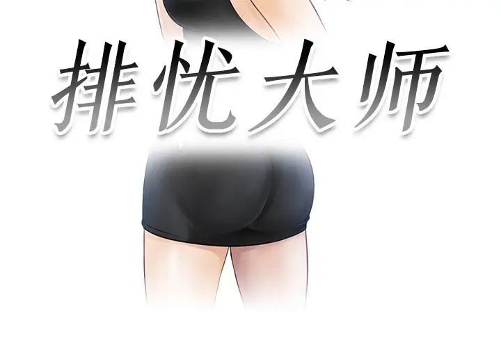 《排忧大师》漫画 第21話