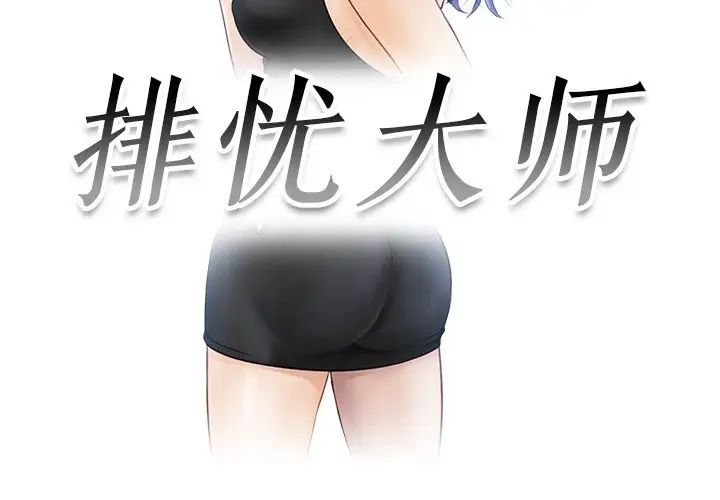 《排忧大师》漫画 第22話