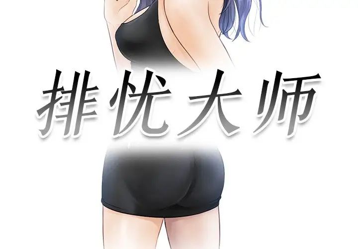 《排忧大师》漫画 第24話