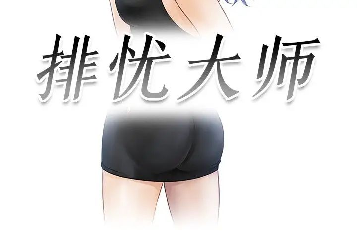 《排忧大师》漫画 第27話