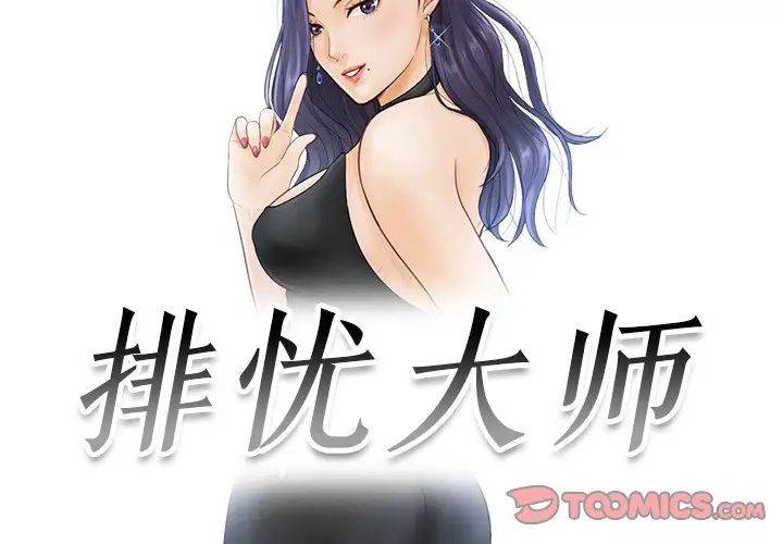 《排忧大师》漫画 第3話