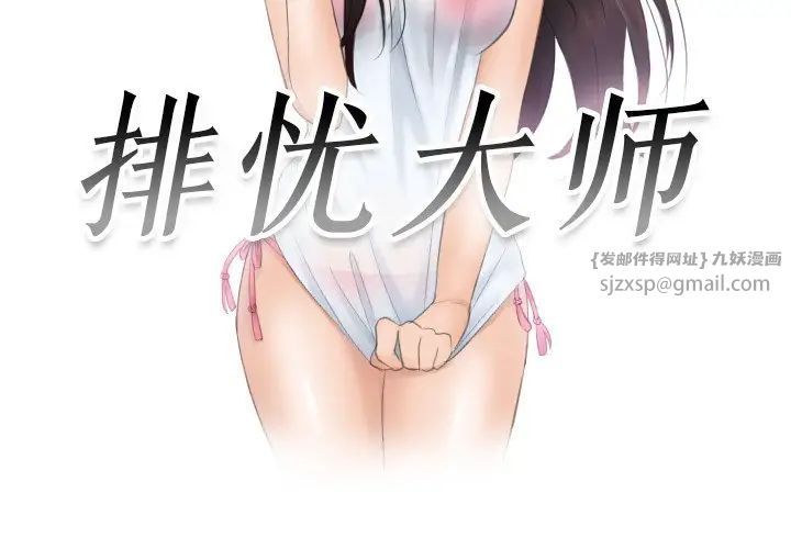 《排忧大师》漫画 第35話