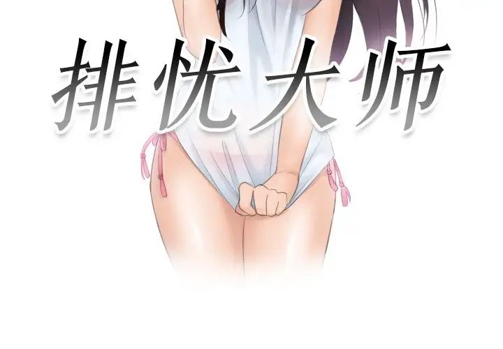 《排忧大师》漫画 第36話