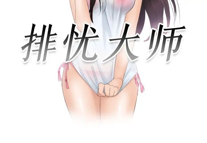 《排忧大师》漫画 第37話