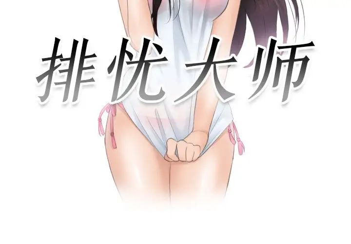 《排忧大师》漫画 第39話