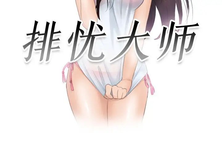 《排忧大师》漫画 第40話