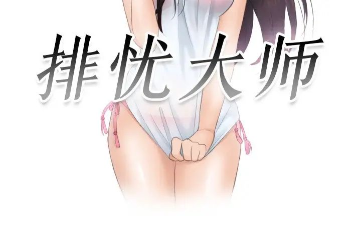 《排忧大师》漫画 第45話