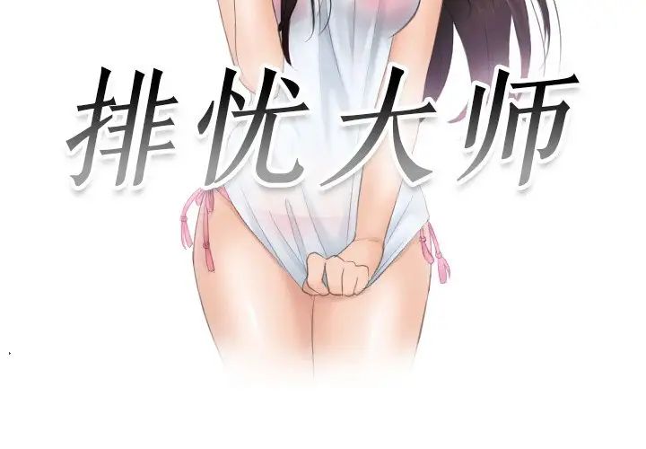 《排忧大师》漫画 第48話