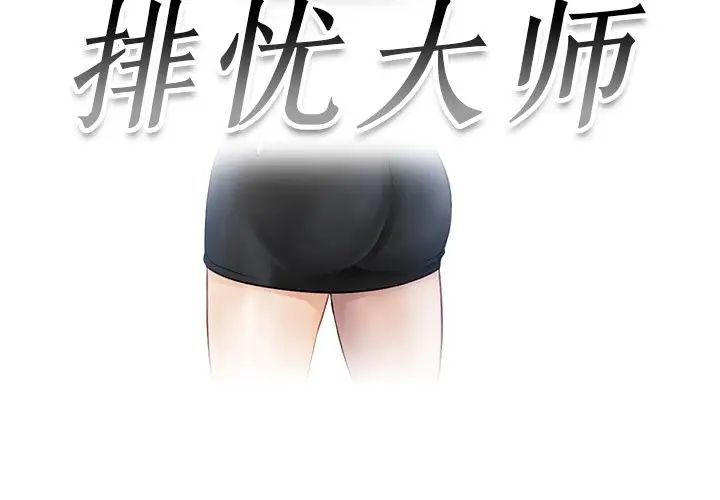 《排忧大师》漫画 第6話