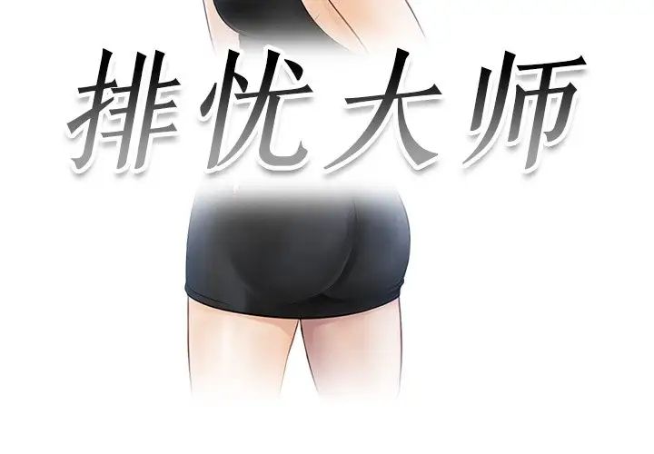 《排忧大师》漫画 第7話
