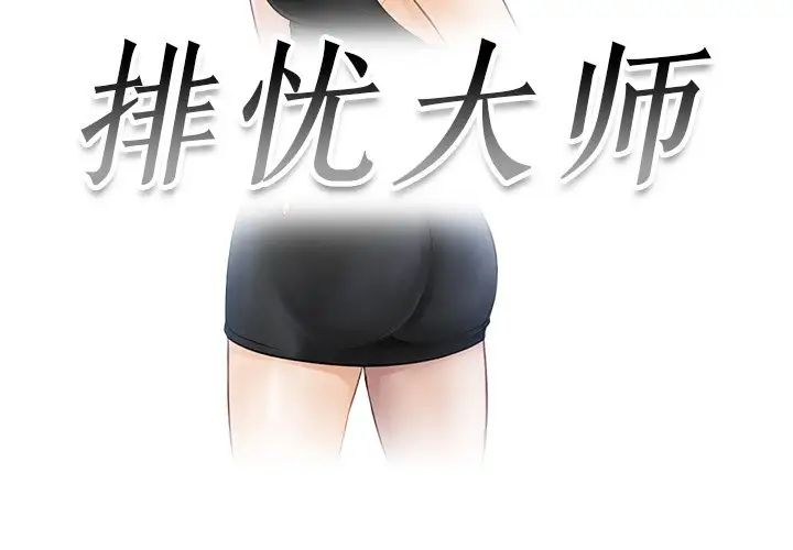 《排忧大师》漫画 第8話