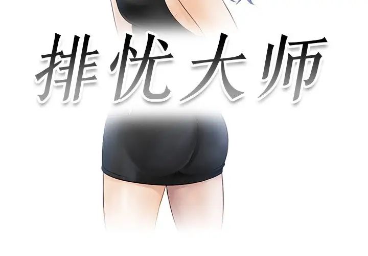 《排忧大师》漫画 第9話