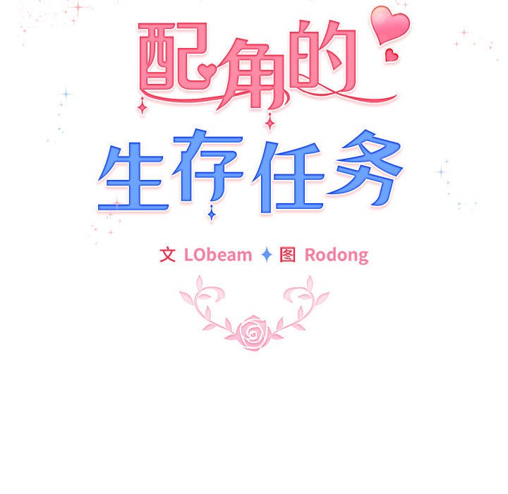 《配角的生存任務》漫画 第1話