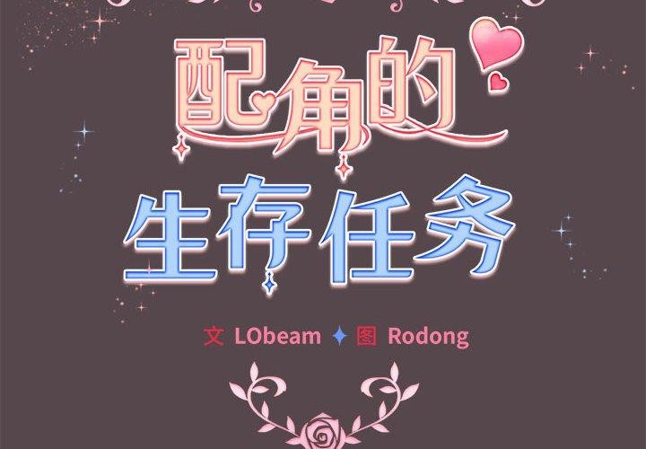 《配角的生存任務》漫画 第11話