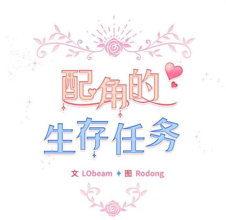 《配角的生存任務》漫画 第12話