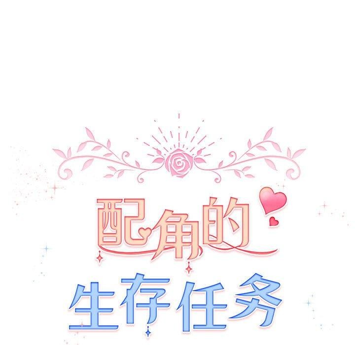 《配角的生存任務》漫画 第13話