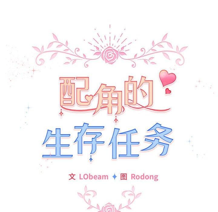 《配角的生存任務》漫画 第14話
