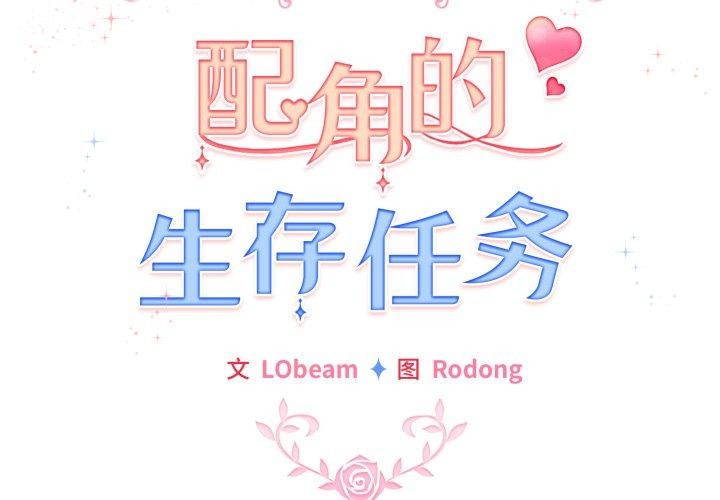 《配角的生存任務》漫画 第15話