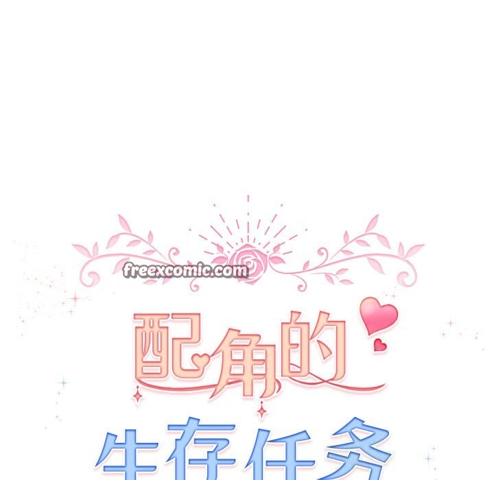 《配角的生存任務》漫画 第18話