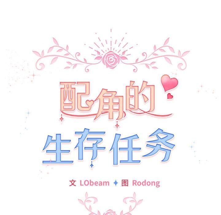 《配角的生存任務》漫画 第19話