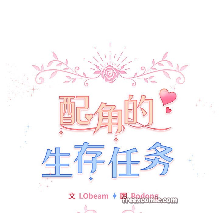 《配角的生存任務》漫画 第2話
