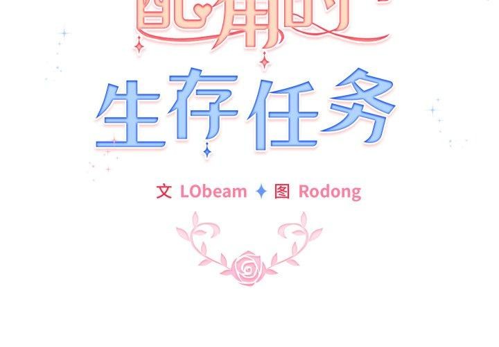 《配角的生存任務》漫画 第20話