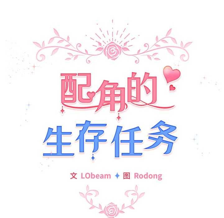 《配角的生存任務》漫画 第21話