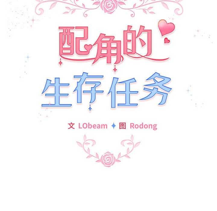 《配角的生存任務》漫画 第23話