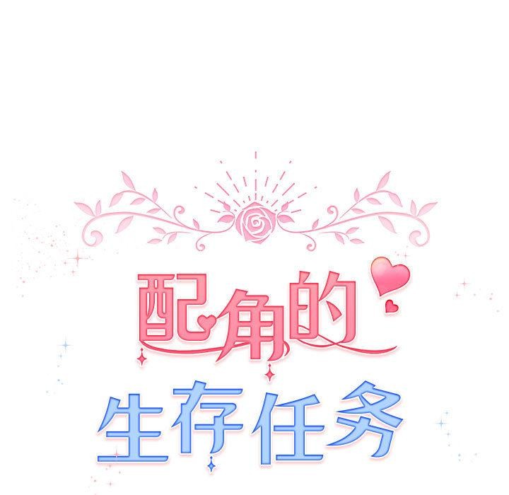 《配角的生存任務》漫画 第24話