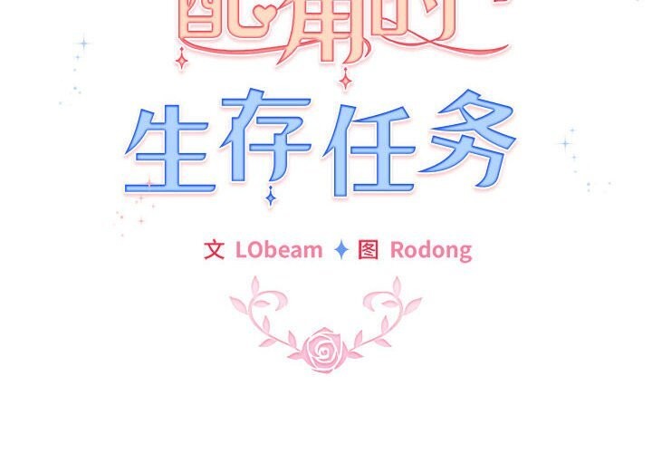 《配角的生存任務》漫画 第27話