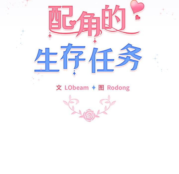 《配角的生存任務》漫画 第29話