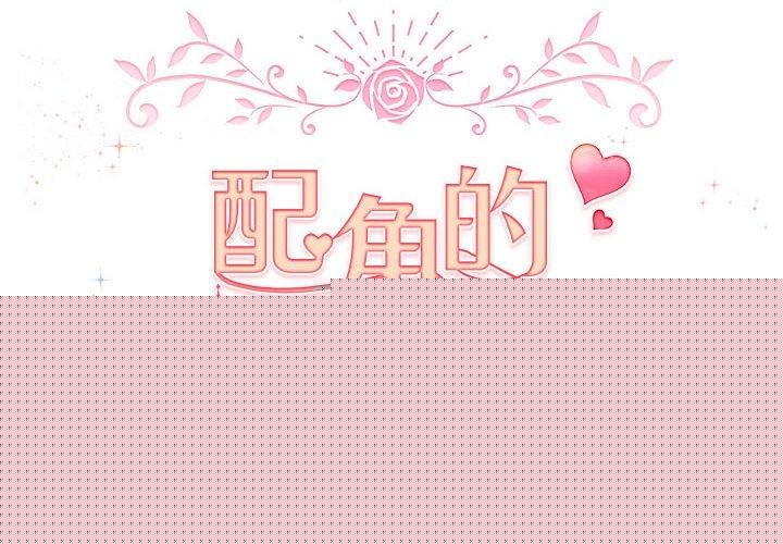 《配角的生存任務》漫画 第3話