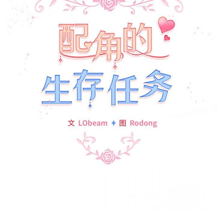 《配角的生存任務》漫画 第30話