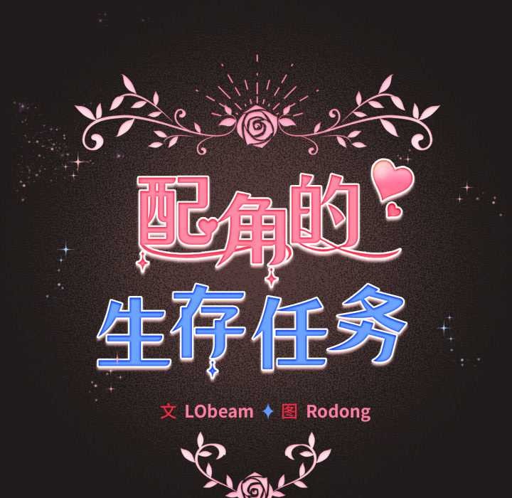 《配角的生存任務》漫画 第33話